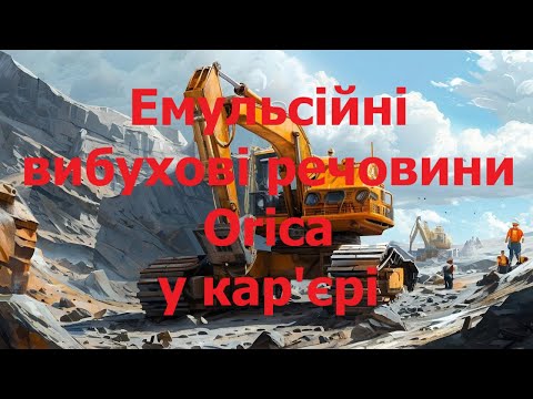 Видео: Емульсійні вибухові речовини Orica у кар'єрі