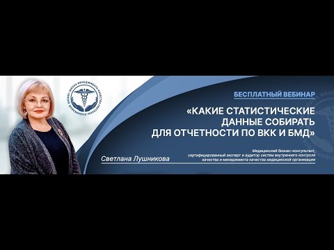 Видео: Какие статистические данные собирать для отчетности по  ВКК