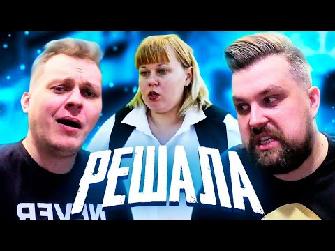 Видео: ДЕРЗКИЙ ОБМАН  - РЕШАЛА