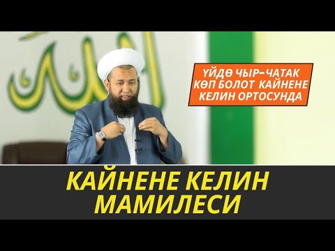 Видео: КАЙНЕНЕ КЕЛИН МАМИЛЕСИ //сөзсүз көрүңүз// өтө пайдалуу сабак