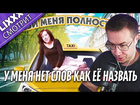 Видео: ЛИКС СМОТРИТ | ТОП неадекватов в такси за ноябрь 2023 | "Зашёл домой к клиентке"