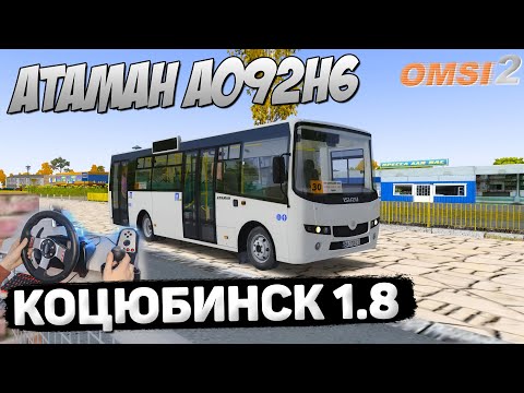 Видео: ОСЕННИЙ РЕЙС НА АТАМАНЕ А092Н6 ПО КОЦЮБИНСКУ 1.8 В OMSI 2
