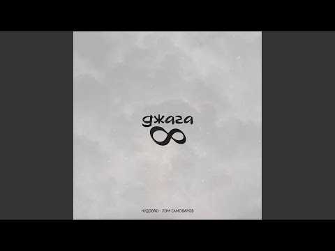 Видео: Джага-Джага