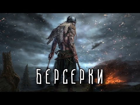 Видео: БЕРСЕРКИ | Безумный спецназ викингов