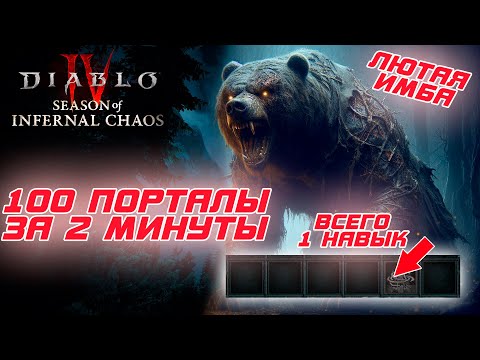 Видео: ЕЩЕ один ИМБА друид, 100-е порталы за 2 минуты для него изи. как  и ПОЛНОСТЬЮ весь контент