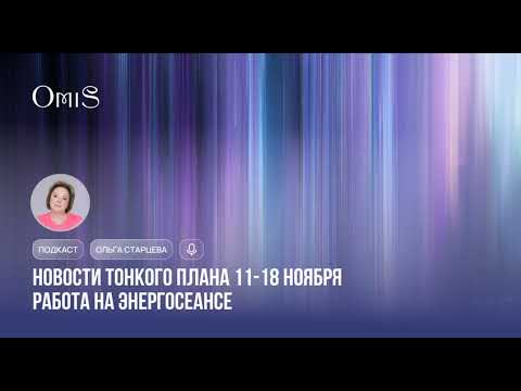Видео: 🎙️ПОДКАСТ: НОВОСТИ ТОНКОГО ПЛАНА И РАБОТА НА ЭНЕРГОСЕАНСЕ