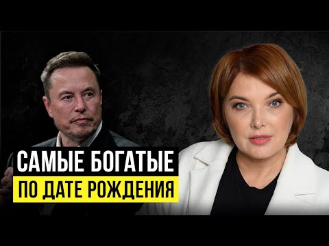 Видео: Какого числа рождаются БОГАТЫЕ Люди? Энергии финансов по дате рождения