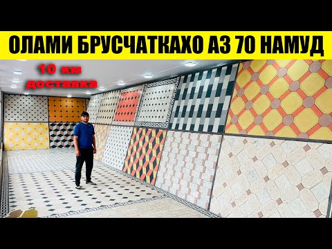 Видео: Нархои Брусчанка ва 10 км доставка бесплатно#нархои#брусчатка