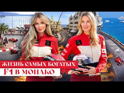 Видео: ЖИЗНЬ САМЫХ БОГАТЫХ: F1 Монако