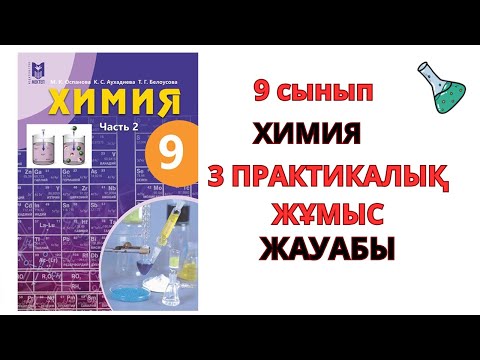 Видео: 9 сынып | Химия | 3-практикалық  жұмыс #бжб #тжб