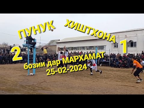 Видео: #волейбол_ашт  ПУНУК ва ХИШТХОНА бози дар МАРХАМАТ 25-02-2024