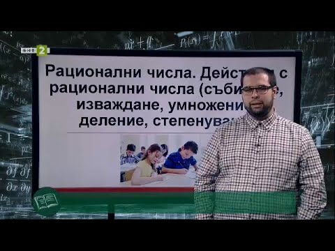 Видео: Рационални числа, На фокус 7. клас, 05.10.2021 г. по БНТ