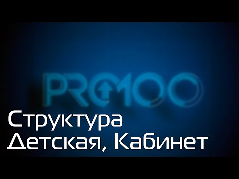 Видео: PRO100 7 Структура, Детская и Кабинет
