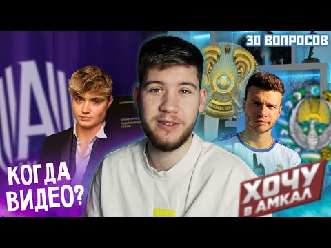 Видео: ПРИНЯЛ БЫ КОВАЛЯ НАЗАД В АМКАЛ? / Я ПЛОХОЙ ДРУГ? / 30 ВОПРОСОВ от ПОДПИСЧИКОВ