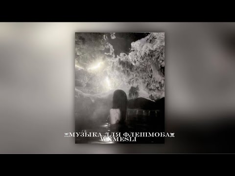 Видео: ☠️музыка для флешмоба☠️