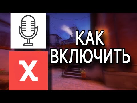 Видео: КАК ВКЛЮЧИТЬ МИКРОФОН В КС 1.6 НА АНДРОИД | КАК ВКЛЮЧИТЬ ГОЛОСОВОЙ ЧАТ В КС 1.6 НА АНДРОИД | XASH3D