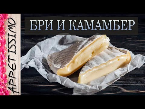 Видео: СЫР БРИ и КАМАМБЕР: ТЕХНОЛОГИЯ, ИСТОРИЯ И СОВРЕМЕННОСТЬ ☆ Чем отличается Камамбер от сыра Бри?