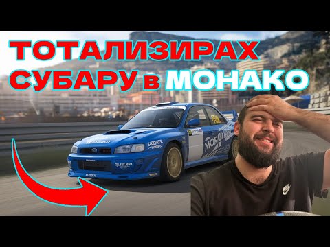 Видео: СУБАРУТО Е ТОТАЛ РАЛИ МОНАКО - Dirt Rally 2.0 | THRUSTMASTER T300