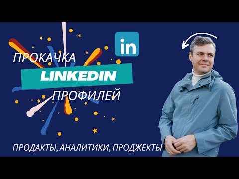 Видео: Как найти работу через LinkedIn | Работа в Германии,релокация для Project,Product Manager,Аналитиков