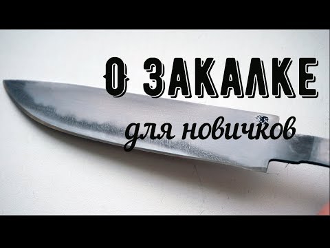 Видео: О закалке ножевой стали