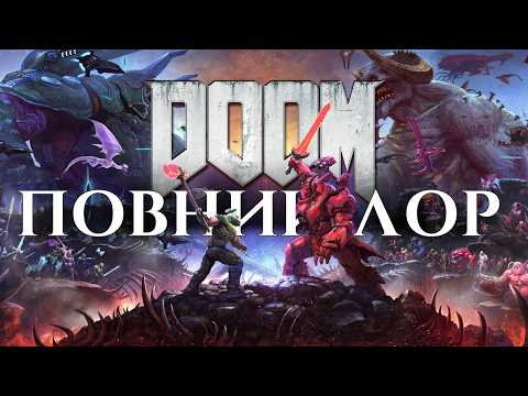 Видео: ПОВНИЙ ЛОР DOOM | Передісторія DOOM THE DARK AGES