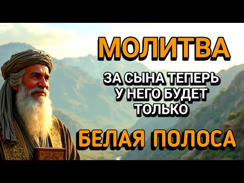 Видео: Каждая Мать должна послушать эту молитву!Очень сильная молитва за СЫНА от БЕДЫ, ПОРЧИ И Неудачи!