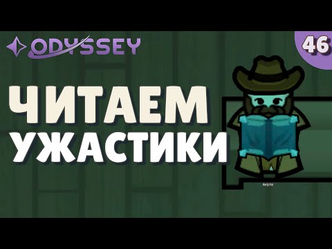 Видео: Читаем ужастики - #46 Прохождение  Rimworld Odyssey + все DLC
