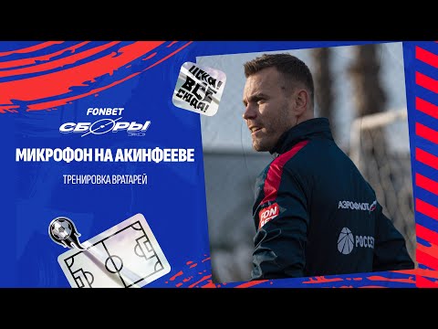 Видео: Игорь Акинфеев | Тренировка с микрофоном