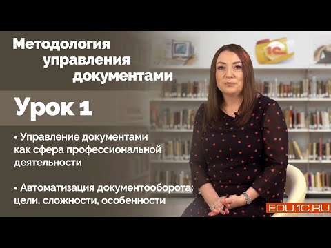 Видео: Урок 1: Управление документами как сфера профессиональной деятельности.
