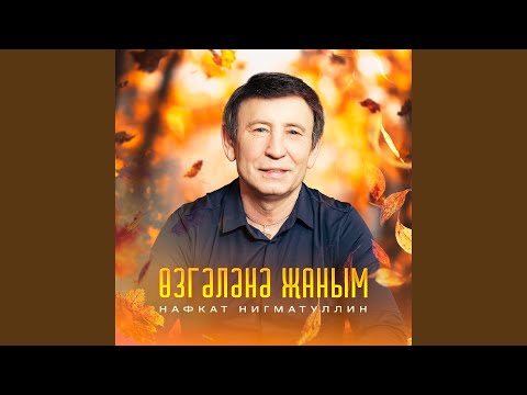 Видео: Озгэлэнэ жаным