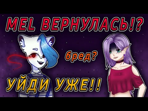 Видео: 😡MEL ВЕРНУЛАСЬ!? // ЛУЧШЕ БЫ УШЛА УЖЕ!! 😰// Новый канал Mel И почему она ВРАЛА!?