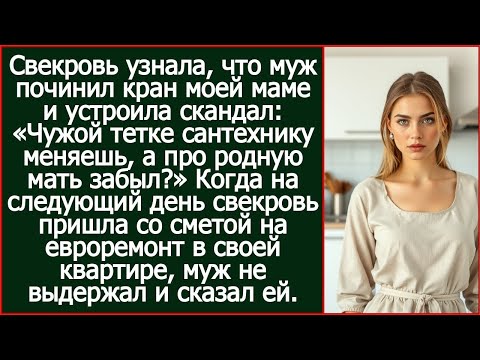Видео: Свекровь узнала, что муж починил кран моей маме и устроила скандал.