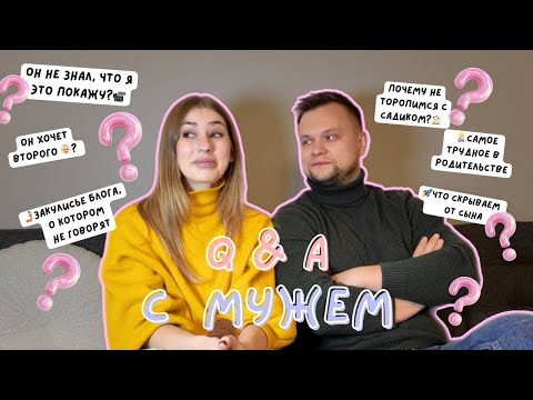 Видео: 💬 Q&A с мужем: слишком честно о нас 👩🏼🧑🏻 | Про семью, блог и то, что не показывают за кадром