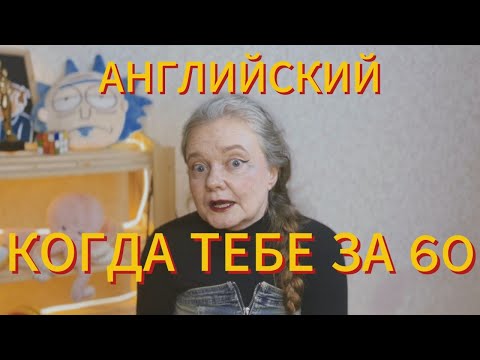 Видео: влияет ли возраст на изучение английского?