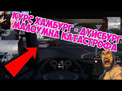 Видео: Хамбург - Дуйсбург КАМИОНИ и КАТАСТРОФИ Фирмата на Бай Стамат | Euro Truck Simulator 2