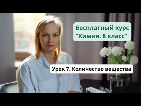 Видео: Урок 7. Количество вещества