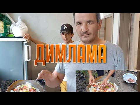 Видео: ДИМЛАМА МАРХАМАТ