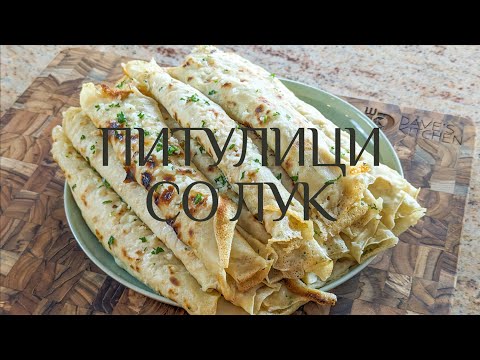 Видео: Питулици Со Лук 🤤👌🏼🧑🏽‍🍳