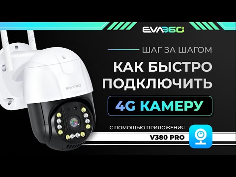 Видео: Подключение 4G камеры с приложением V380 Pro