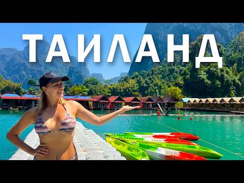 Видео: САМЫЕ КРАСИВЫЕ МЕСТА ТАИЛАНДА или куда сбежать от толп туристов на Пхукете. Као Лак и Чео Лан