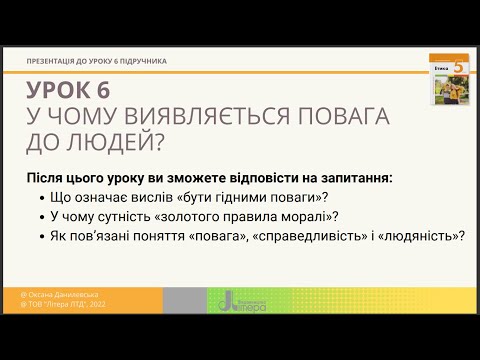 Видео: Урок 6. Як виявляти повагу до людей