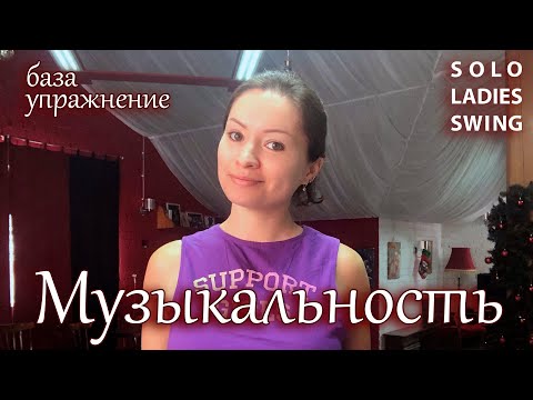 Видео: МУЗЫКАЛЬНОСТЬ: база - Как танцевать в МУЗЫКУ- Solo Ladies Swing - West Coast Swing