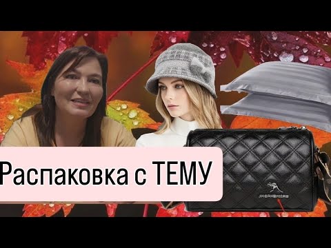 Видео: Распаковка с ТЕМУ.🎁Дешево и классно.🎀