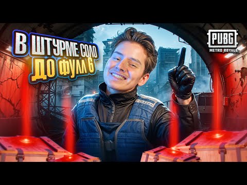 Видео: ОТ ШТУРМА ДО ФУЛЛ 6 СОЛО 🌟 В ШТУРМЕ ЗАБРАЛ С НИХ ВСЕ 🔥 Они Не Ожидали От Меня Такого