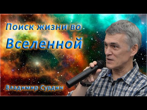 Видео: Поиск жизни во вселенной - Владимир Сурдин