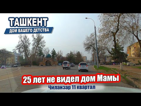 Видео: 25 ЛЕТ НЕ ВИДЕЛ ДОМ МАМЫ. ЧИЛАНЗАР 11 квартал. #узбекистан  #ташкент #двор #дом #детство