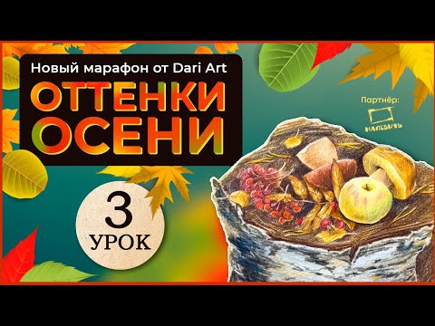 Видео: Марафон "Оттенки осени" - 3 урок || Цветные карандаши