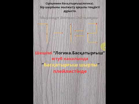 Видео: Сіріңкемен басқатырғыш(логика). Бір шырпыны жылжыту арқылы теңдікті дұрыста.#shorts