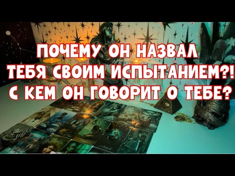 Видео: С КЕМ ОН РАЗГОВАРИВАЕТ О ТЕБЕ?ПОЧЕМУ ОН НАЗВАЛ  ТЕБЯ ИСПЫТАНИЕМ?! #tarot #таро #тароонлайн 