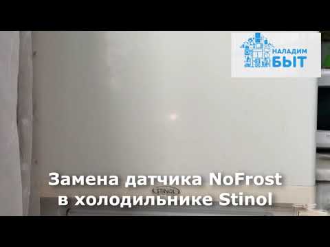 Видео: Замена датчи к NoFrost в холодильнике Stinol